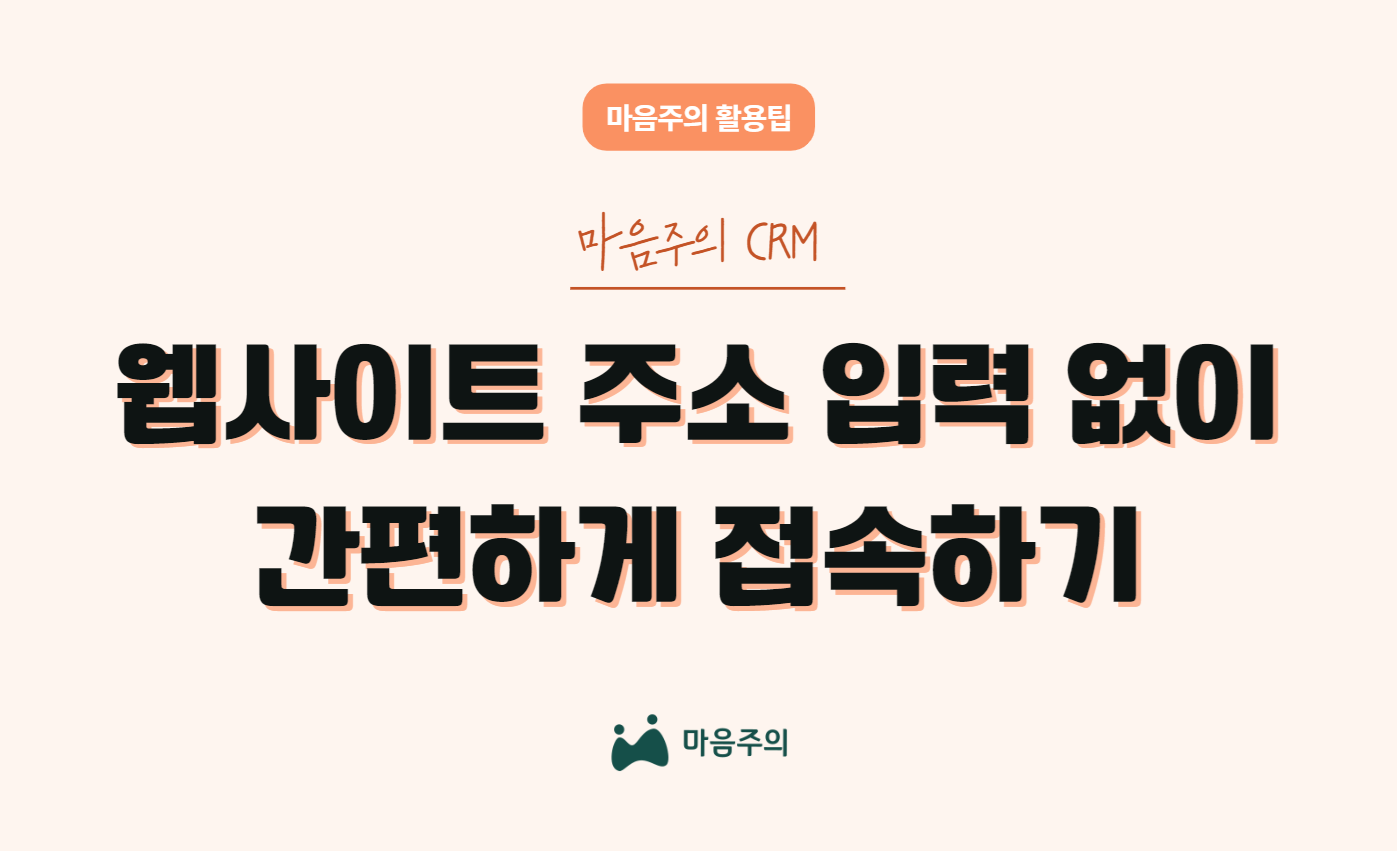 마음주의 CRM | 웹사이트 주소 입력 없이 간편하게 접속하기