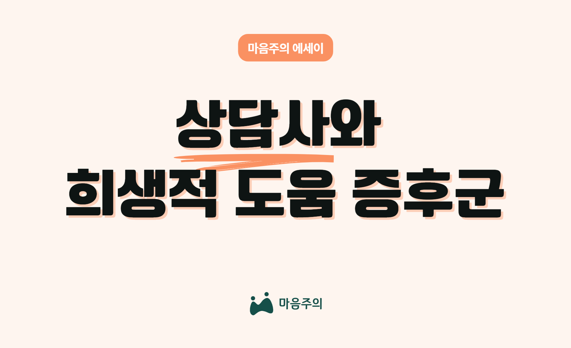 상담사와 희생적 도움 증후군