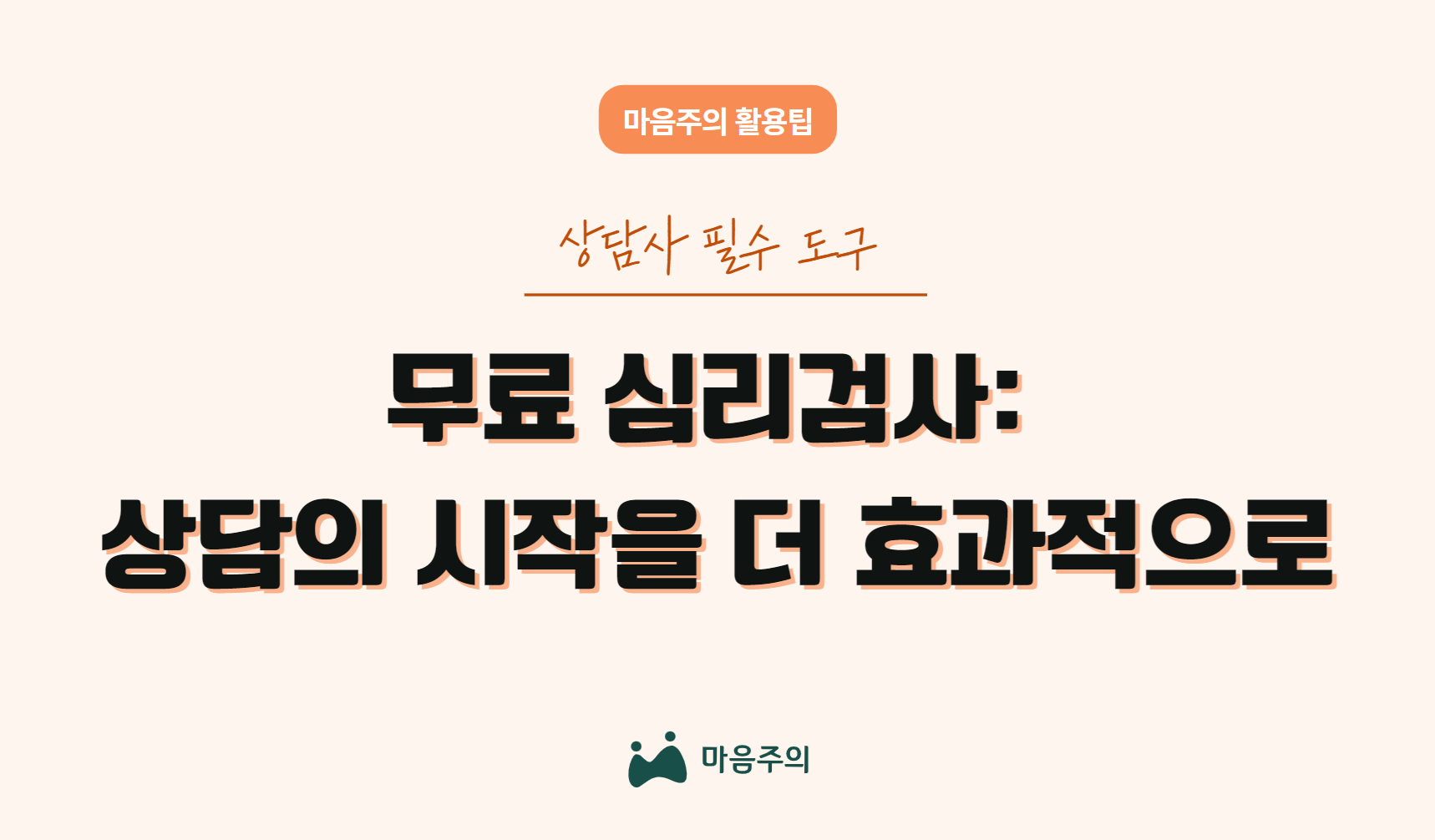 무료 심리검사 | 상담의 시작을 더 효과적으로