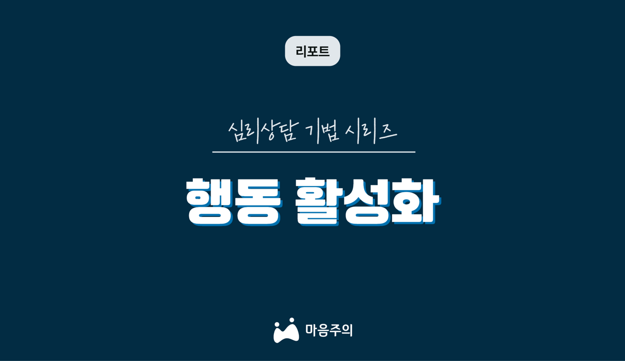 심리상담 기법 시리즈 | 행동 활성화