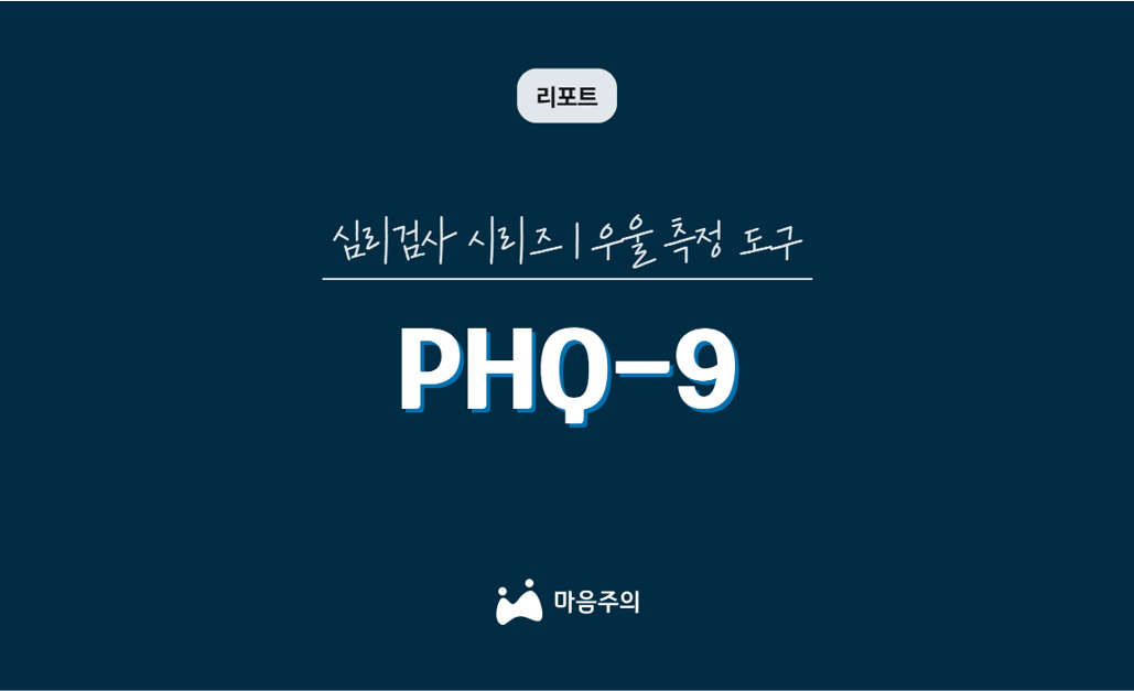 심리검사 시리즈 | PHQ-9 | 우울 측정 도구