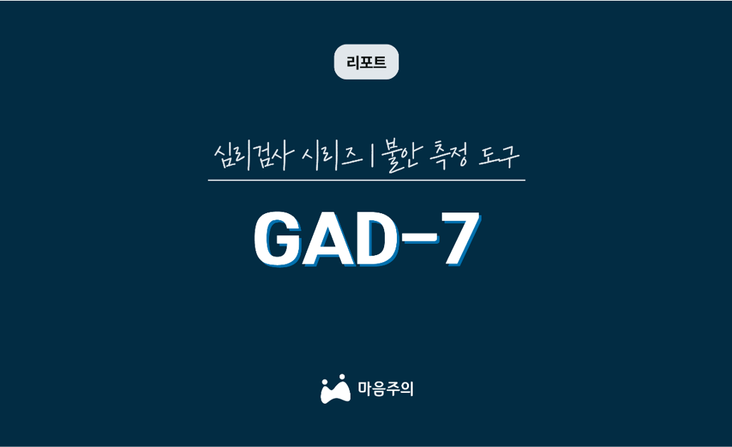 심리검사 시리즈 | GAD-7 | 불안 측정 도구