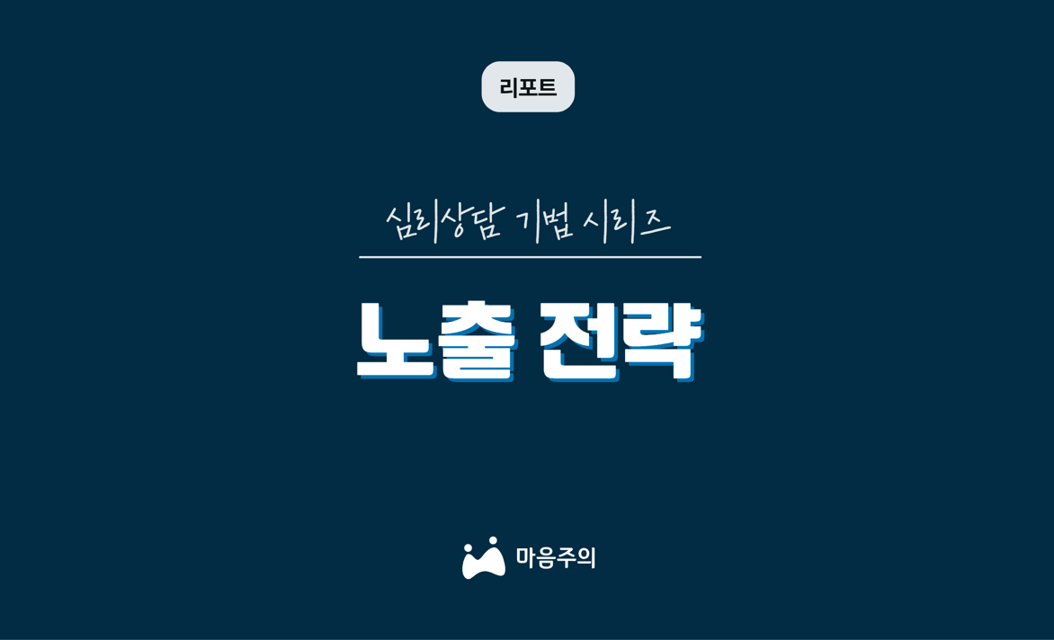 심리상담 기법 시리즈 | 노출 전략