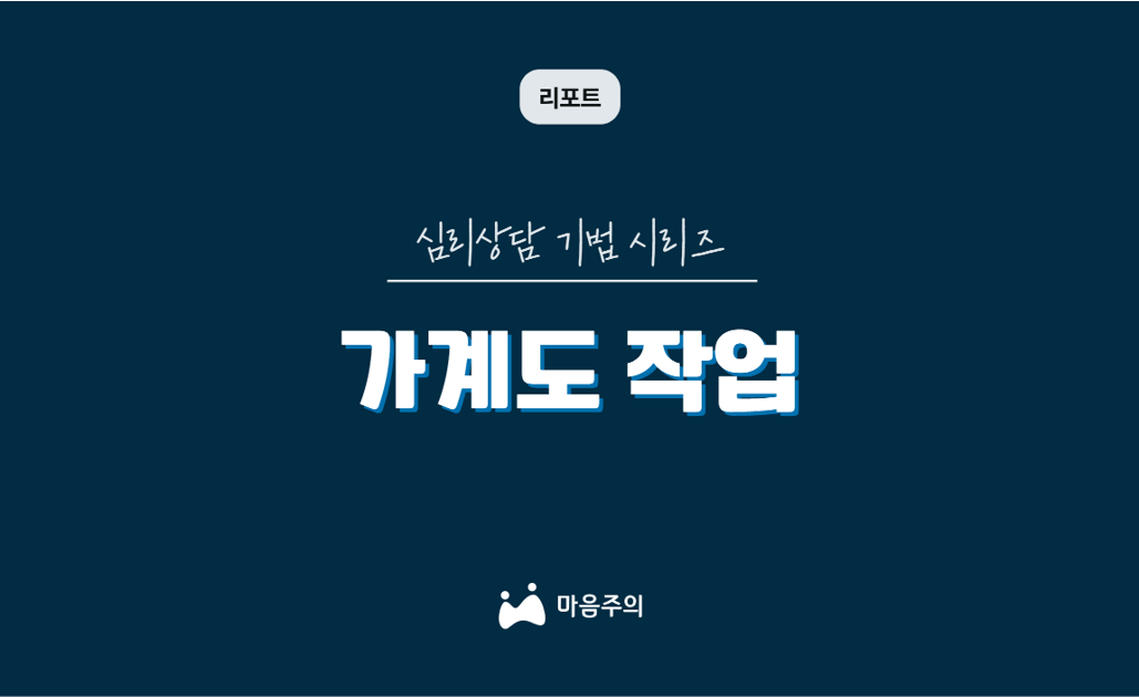 심리상담 기법 시리즈 | 가계도 작업