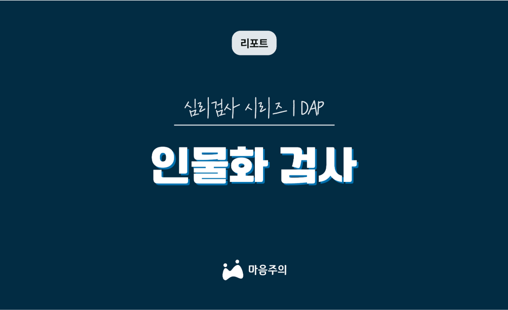 심리검사 시리즈 | DAP | 인물화 검사