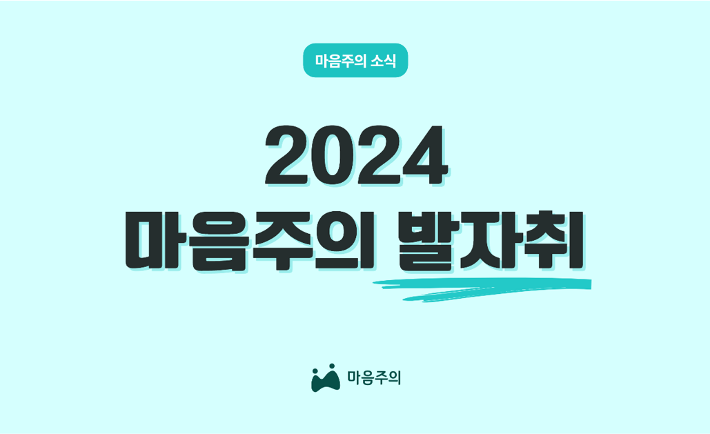 2024 마음주의 발자취