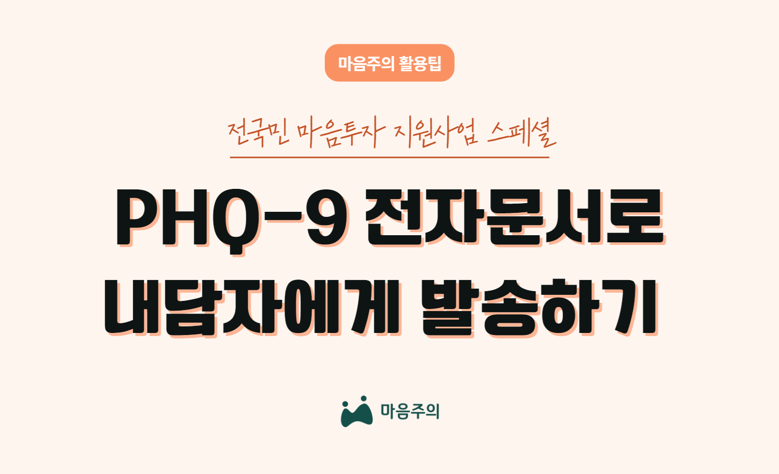 전국민 마음투자 지원사업 | PHQ-9 전자문서로 내담자에게 발송하기