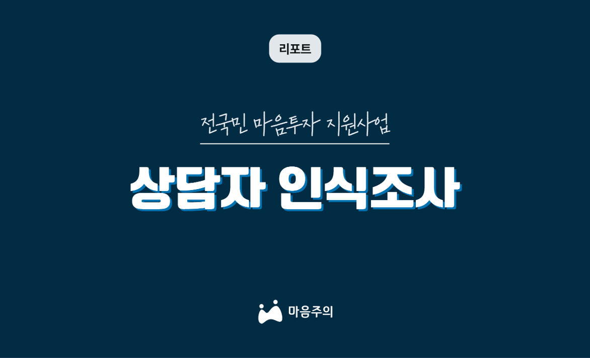 전국민 마음투자 지원사업 | 상담자 인식조사