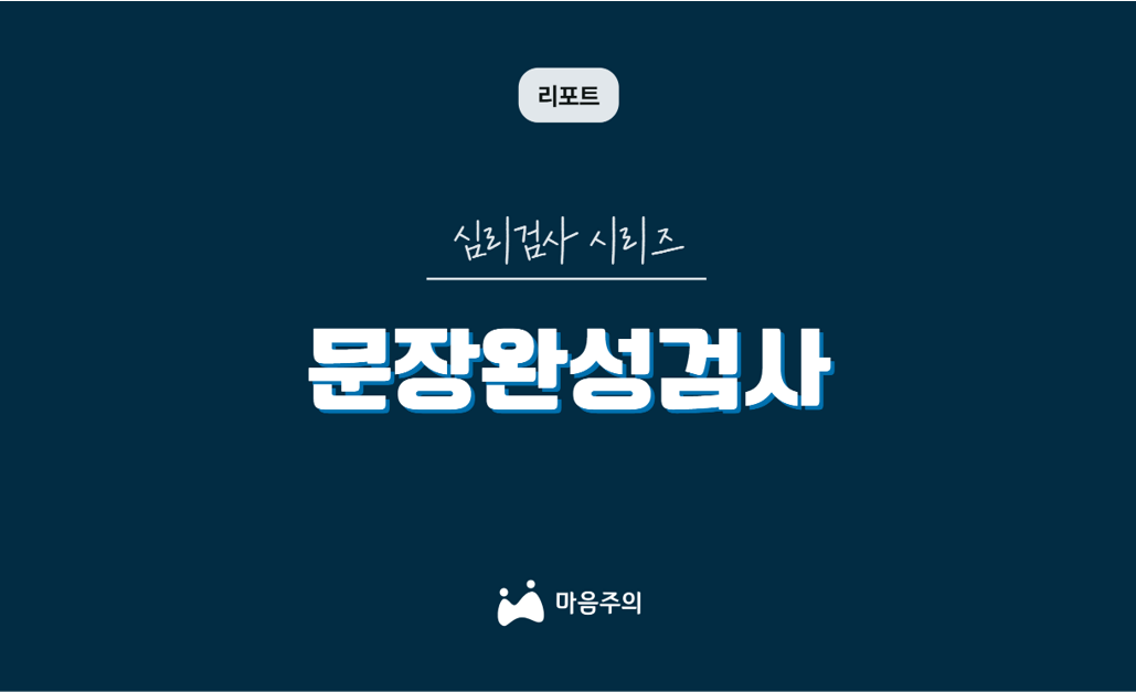 심리검사 시리즈 | 문장완성검사