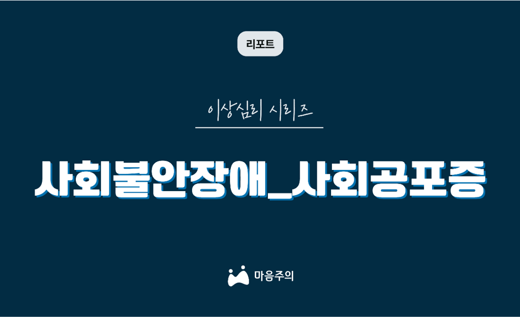 이상심리 시리즈 | 사회불안장애_사회 공포증