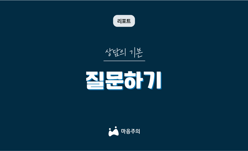 상담의 기본 | 질문하기