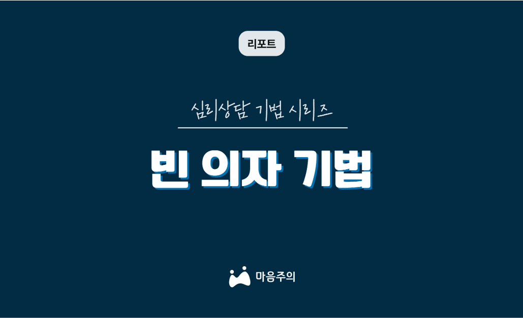 심리상담 기법 시리즈 | 빈 의자 기법