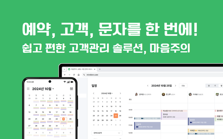 🚀 마음주의 – 가장 쉽고 간편한 고객관리 서비스